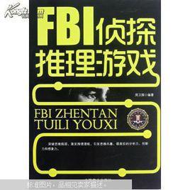 FBI偵探推理遊戲