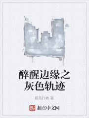 醉醒邊緣之灰色軌跡 醉醒邊緣之灰色軌跡