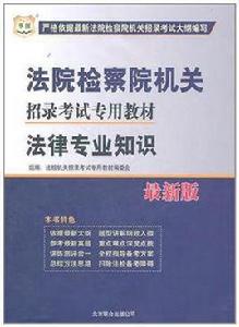 法院檢察院機關招錄考試專用教材-法律專業知識