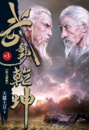 武動乾坤3 武動乾坤3