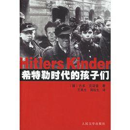 希特勒時代的孩子們 希特勒時代的孩子們