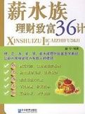 薪水族理財致富36計 薪水族理財致富36計