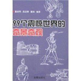 99個震驚世界的奇景奇觀 99個震驚世界的奇景奇觀