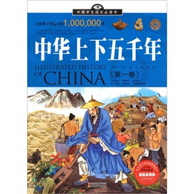 中國學生成長必讀書：中華上下五千年