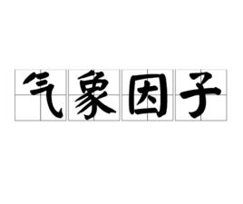 氣象因子 氣象因子