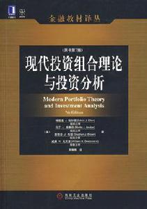 現代投資組合理論與投資分析