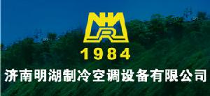 濟南明湖製冷空調設備有限公司