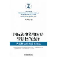 國際海事貨物索賠管轄權的選擇