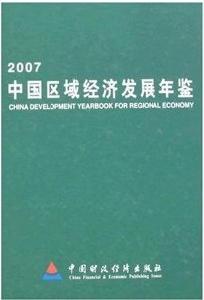 2007中國區域經濟發展年鑑