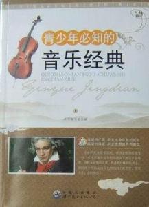 青少年必知的音樂經典 青少年必知的音樂經典