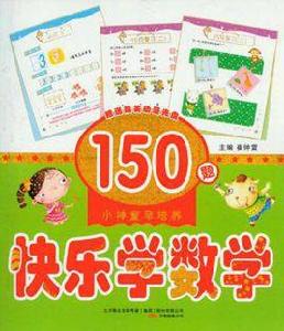 快樂學數學