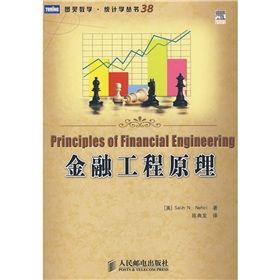 《圖靈數學·統計學叢書38:金融工程原理》 《圖靈數學·統計學叢書38:金融工程原理》