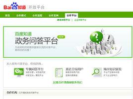 百度知道政務問答平台 百度知道政務問答平台