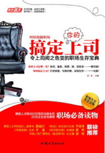 阿保揭秘職場:搞定你的上司 阿保揭秘職場:搞定你的上司