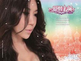 愛情主演 愛情主演