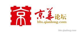 京華論壇 京華論壇