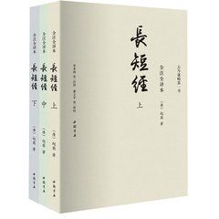 長短經