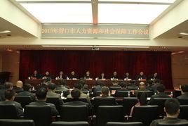 營口市人力資源和社會保障局 營口市人力資源和社會保障局