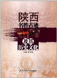 陝西名勝古蹟及其歷史文化 陝西名勝古蹟及其歷史文化