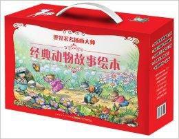 世界著名插畫大師經典動物故事繪本 世界著名插畫大師經典動物故事繪本
