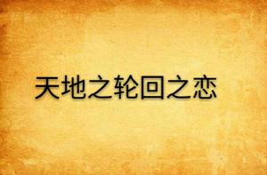 天地之輪迴之戀 天地之輪迴之戀