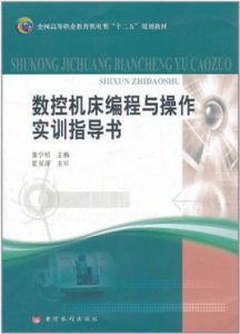 數控工具機編程與操作實訓指導書 數控工具機編程與操作實訓指導書