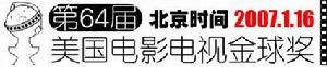 (圖)第64屆電影電視金球獎