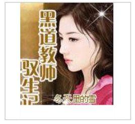 黑道教師馭生記 黑道教師馭生記