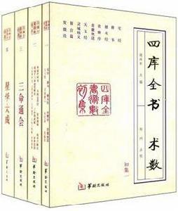 四庫全書術數(全四冊) 四庫全書術數(全四冊)