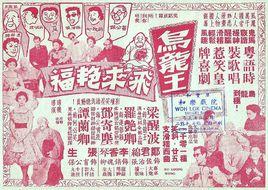 烏龍王飛來艷福 烏龍王飛來艷福