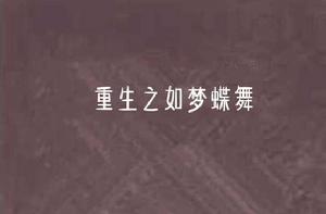 重生之如夢蝶舞