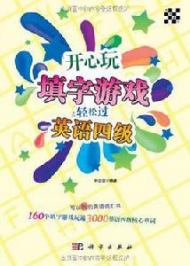 開心玩填字遊戲輕鬆過英語四級 開心玩填字遊戲輕鬆過英語四級