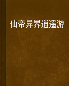 仙帝異界逍遙遊 仙帝異界逍遙遊