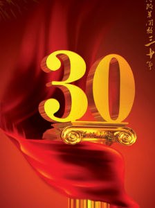 改革開放三十年 改革開放三十年