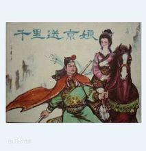 匡胤千里送京娘-連環畫