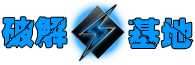 破解基地 破解基地