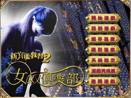 新官能教習2—女奴俱樂部 新官能教習2—女奴俱樂部
