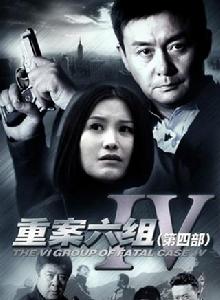 重案六組4 重案六組4