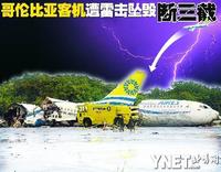 8·16哥倫比亞空難