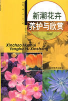 新潮花卉養護與欣賞 新潮花卉養護與欣賞