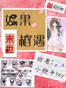 如果相遇末世 如果相遇末世