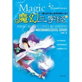 魔幻三字經 魔幻三字經