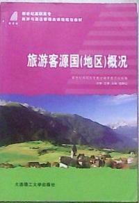 旅遊客源國地區概況 旅遊客源國地區概況