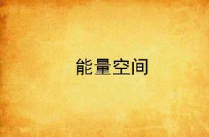 能量空間 能量空間