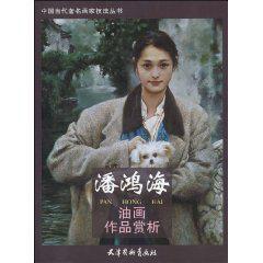 潘鴻海油畫作品賞析 潘鴻海油畫作品賞析