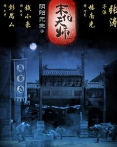 陰陽先生之末代天師 陰陽先生之末代天師