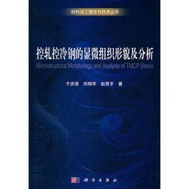 控軋控冷鋼的顯微組織形貌及分析 控軋控冷鋼的顯微組織形貌及分析