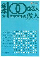 全球100位名人與中學生談做人 全球100位名人與中學生談做人