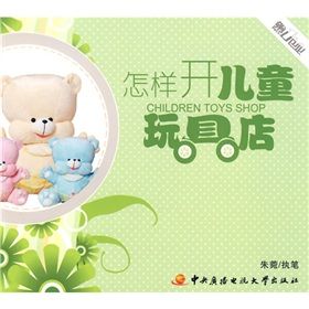 《怎樣開兒童玩具店》 《怎樣開兒童玩具店》