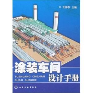 塗裝車間設計手冊